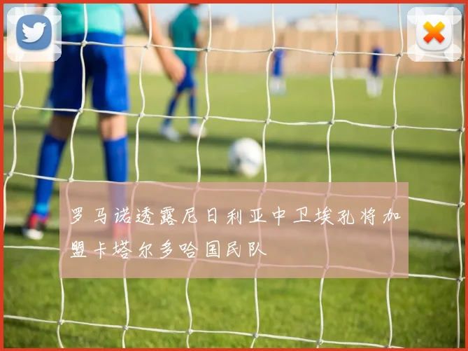 罗马诺透露尼日利亚中卫埃孔将加盟卡塔尔多哈国民队