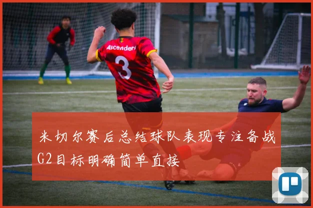 米切尔赛后总结球队表现专注备战G2目标明确简单直接