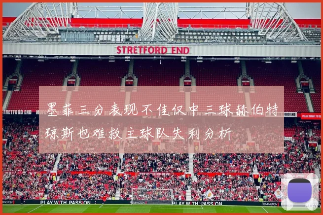 墨菲三分表现不佳仅中三球赫伯特琼斯也难救主球队失利分析