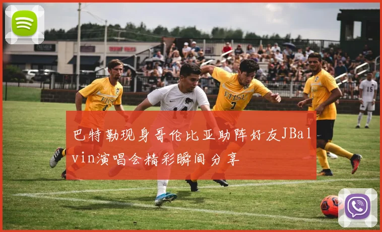 巴特勒现身哥伦比亚助阵好友JBalvin演唱会精彩瞬间分享