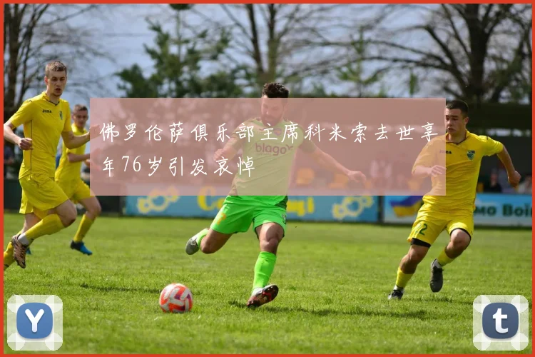 佛罗伦萨俱乐部主席科米索去世享年76岁引发哀悼