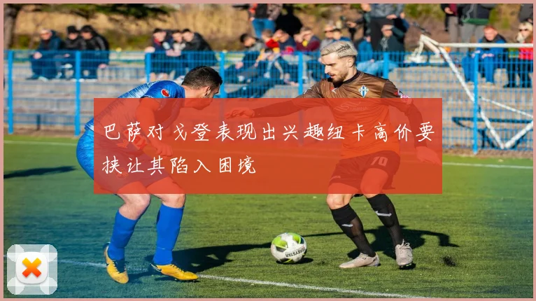 巴萨对戈登表现出兴趣纽卡高价要挟让其陷入困境
