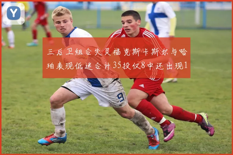 三后卫组合失灵福克斯卡斯尔与哈珀表现低迷合计35投仅8中还出现10次失误