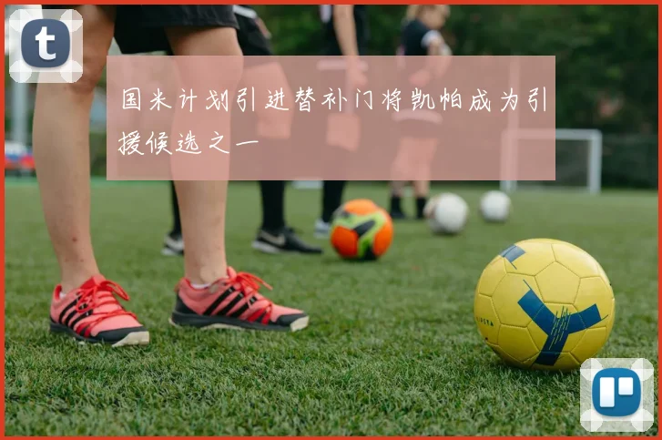 国米计划引进替补门将凯帕成为引援候选之一