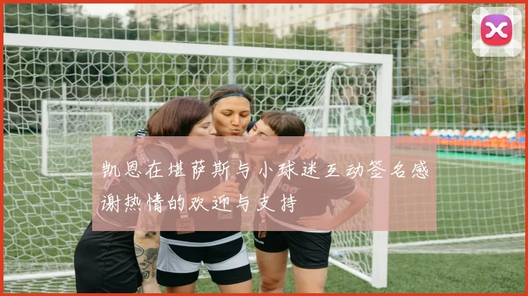 凯恩在堪萨斯与小球迷互动签名感谢热情的欢迎与支持