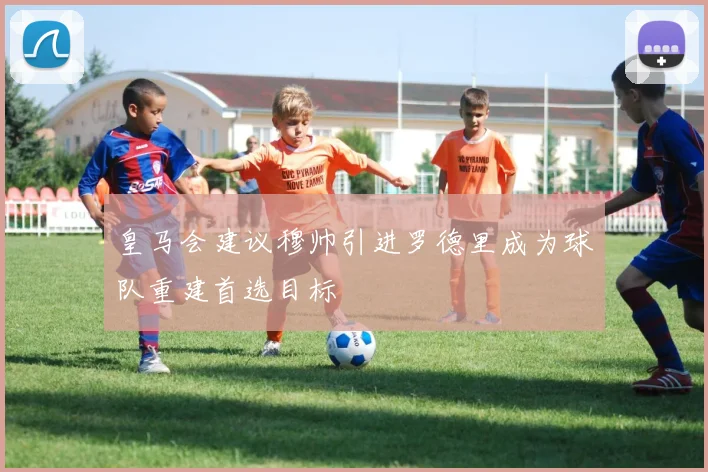 皇马会建议穆帅引进罗德里成为球队重建首选目标